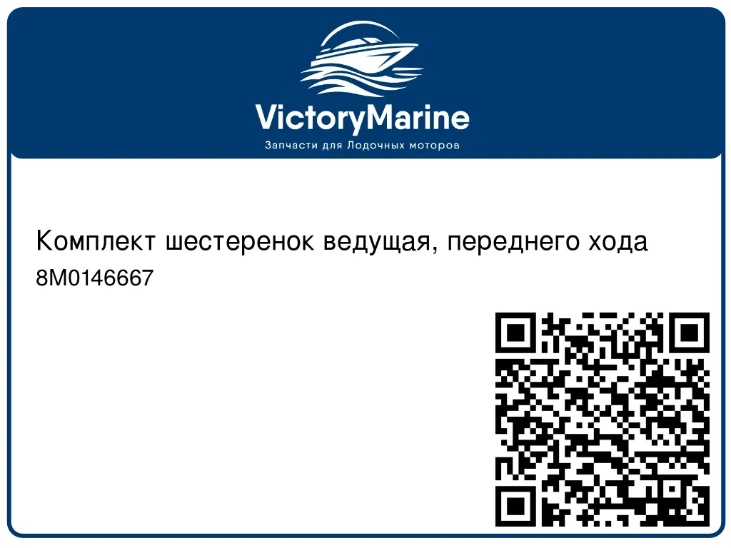 Комплект шестеренок ведущая, переднего хода 8M0146667