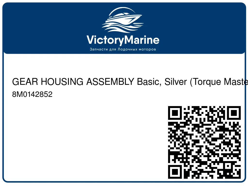 GEAR HOUSING ASSEMBLY Basic, Silver (Torque Master) 8M0142852