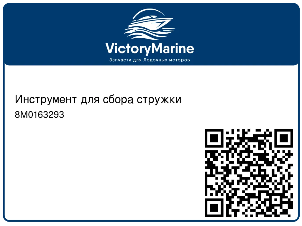 Инструмент для сбора стружки 8M0163293