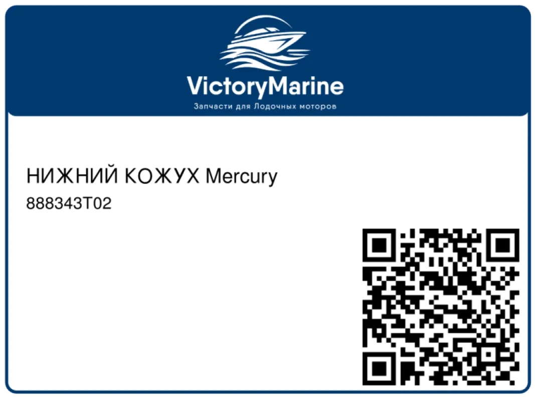 НИЖНИЙ КОЖУХ Mercury