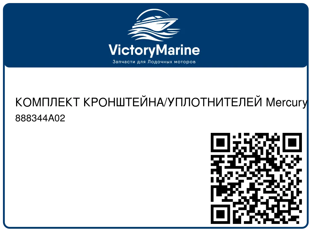 КОМПЛЕКТ КРОНШТЕЙНА/УПЛОТНИТЕЛЕЙ Mercury 888344A02