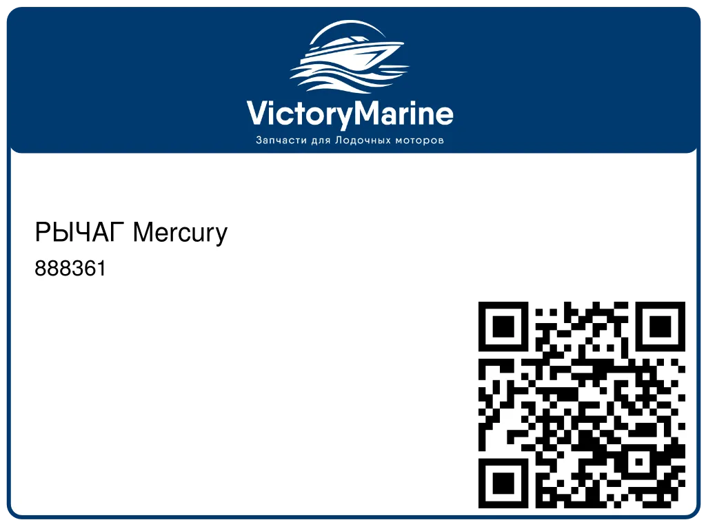 РЫЧАГ Mercury 888361