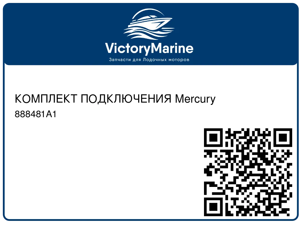 КОМПЛЕКТ ПОДКЛЮЧЕНИЯ Mercury 888481A1