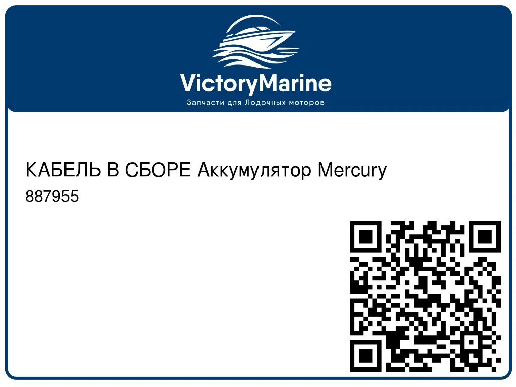КАБЕЛЬ В СБОРЕ Аккумулятор Mercury 887955