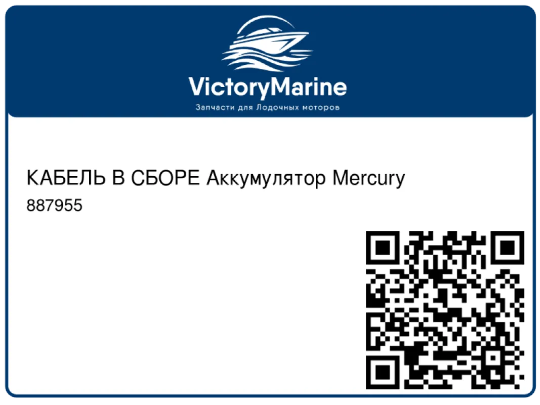 КАБЕЛЬ В СБОРЕ Аккумулятор Mercury