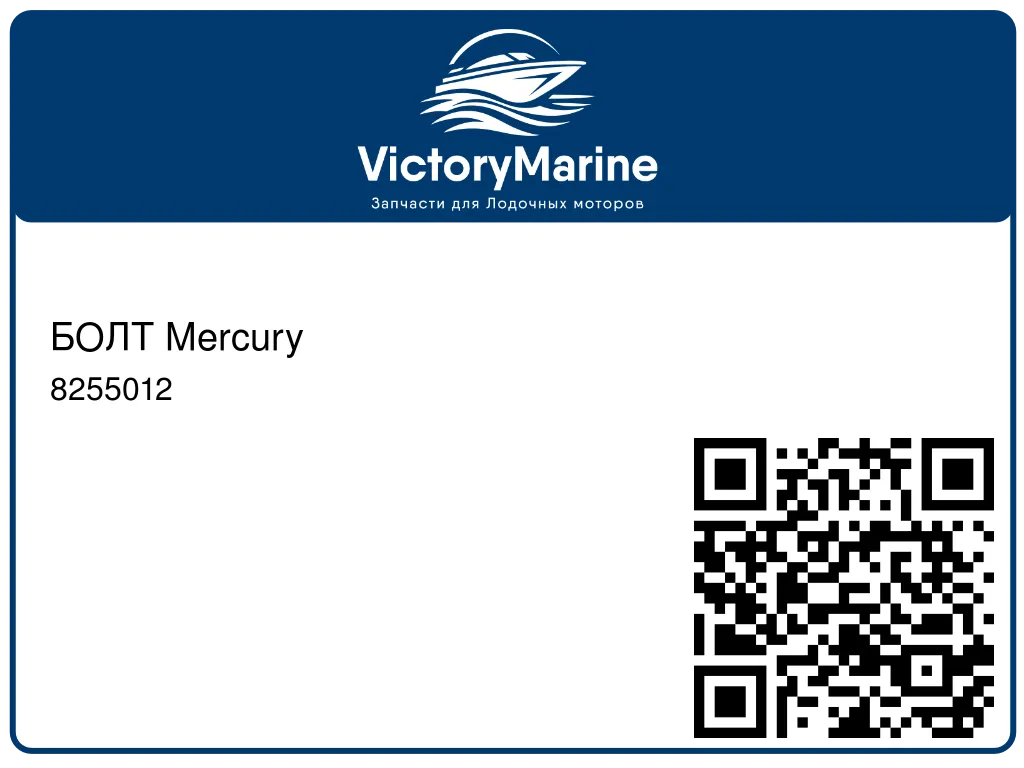 БОЛТ Mercury 8255012