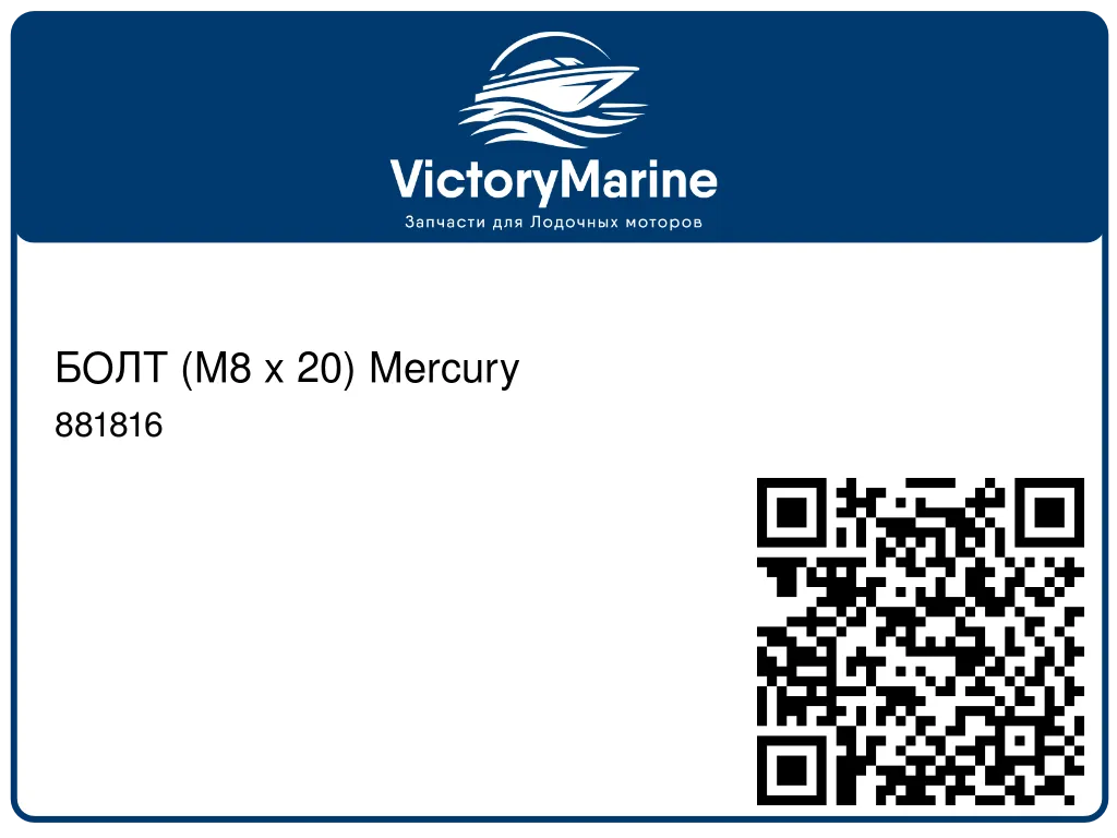 БОЛТ (M8 x 20) Mercury 881816