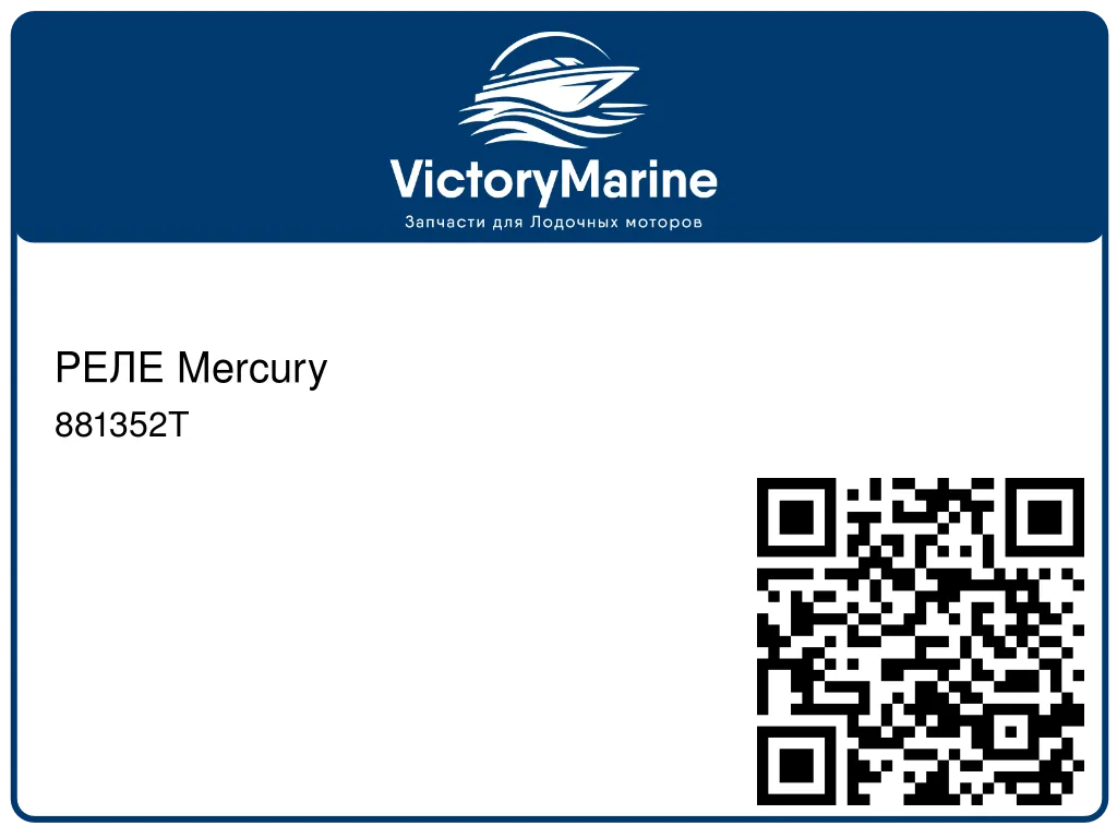 РЕЛЕ Mercury 881352T