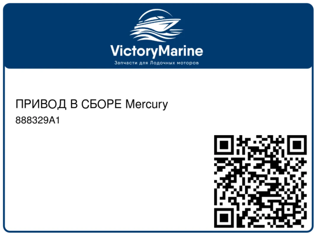 ПРИВОД В СБОРЕ Mercury