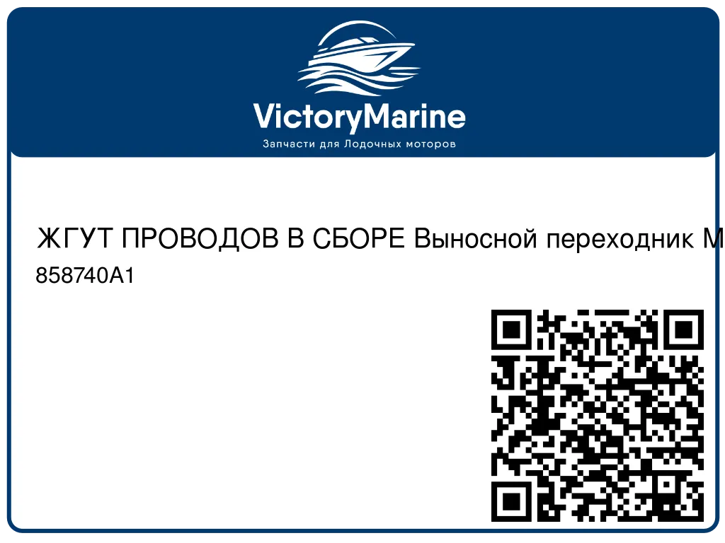ЖГУТ ПРОВОДОВ В СБОРЕ Выносной переходник Mercury 858740A1