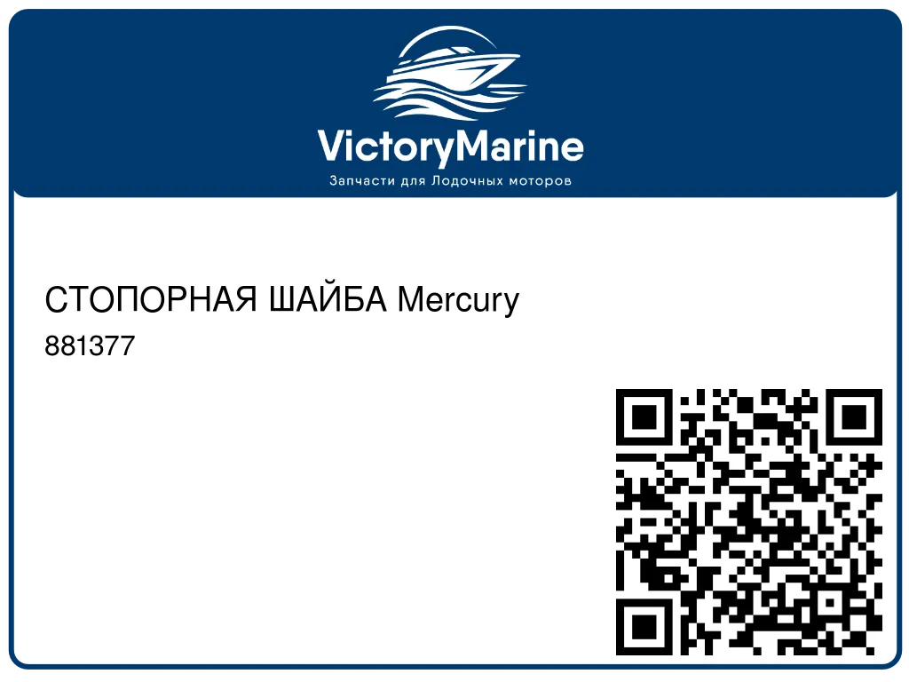 СТОПОРНАЯ ШАЙБА Mercury 881377
