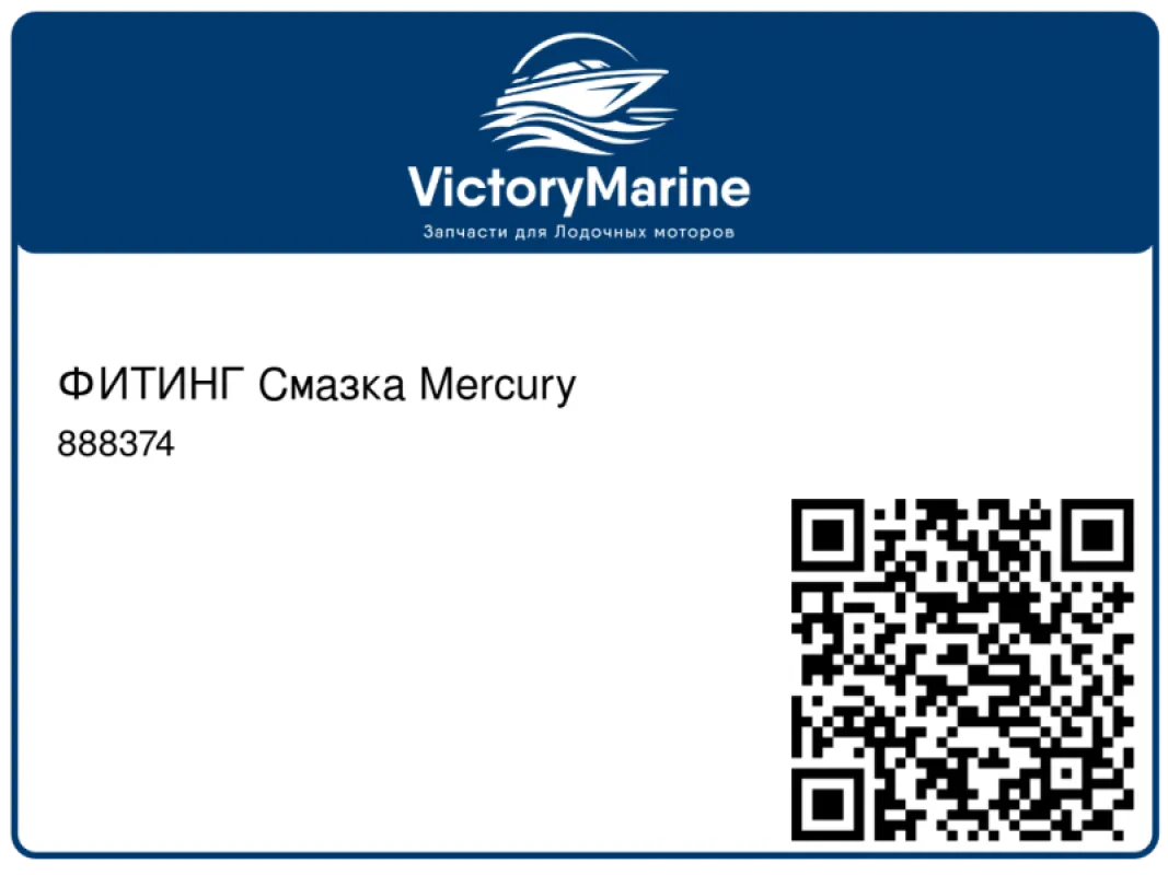 ФИТИНГ Смазка Mercury