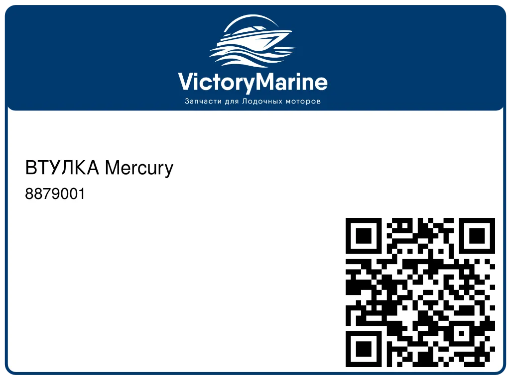 ВТУЛКА Mercury 8879001