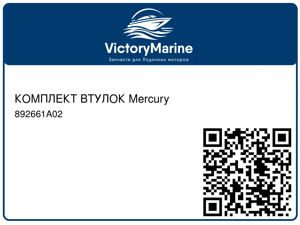 КОМПЛЕКТ ВТУЛОК Mercury 892661A02