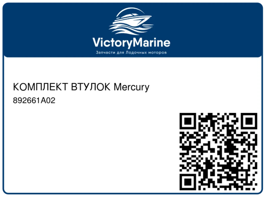 КОМПЛЕКТ ВТУЛОК Mercury