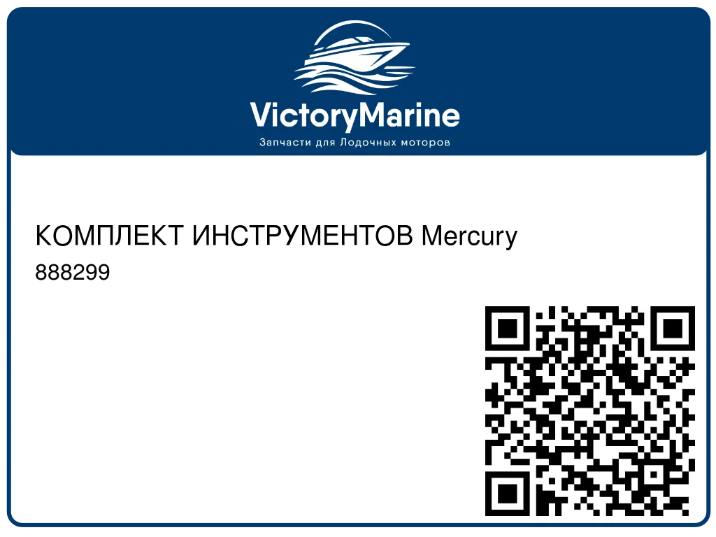 КОМПЛЕКТ ИНСТРУМЕНТОВ Mercury 888299