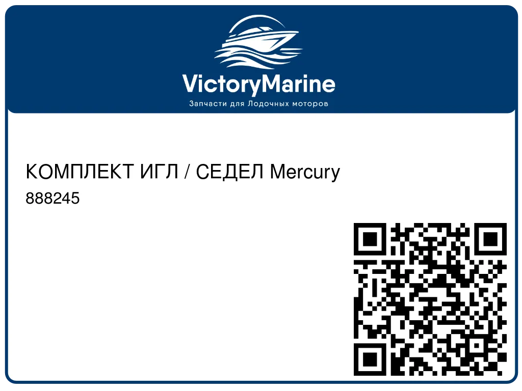 КОМПЛЕКТ ИГЛ / СЕДЕЛ Mercury 888245