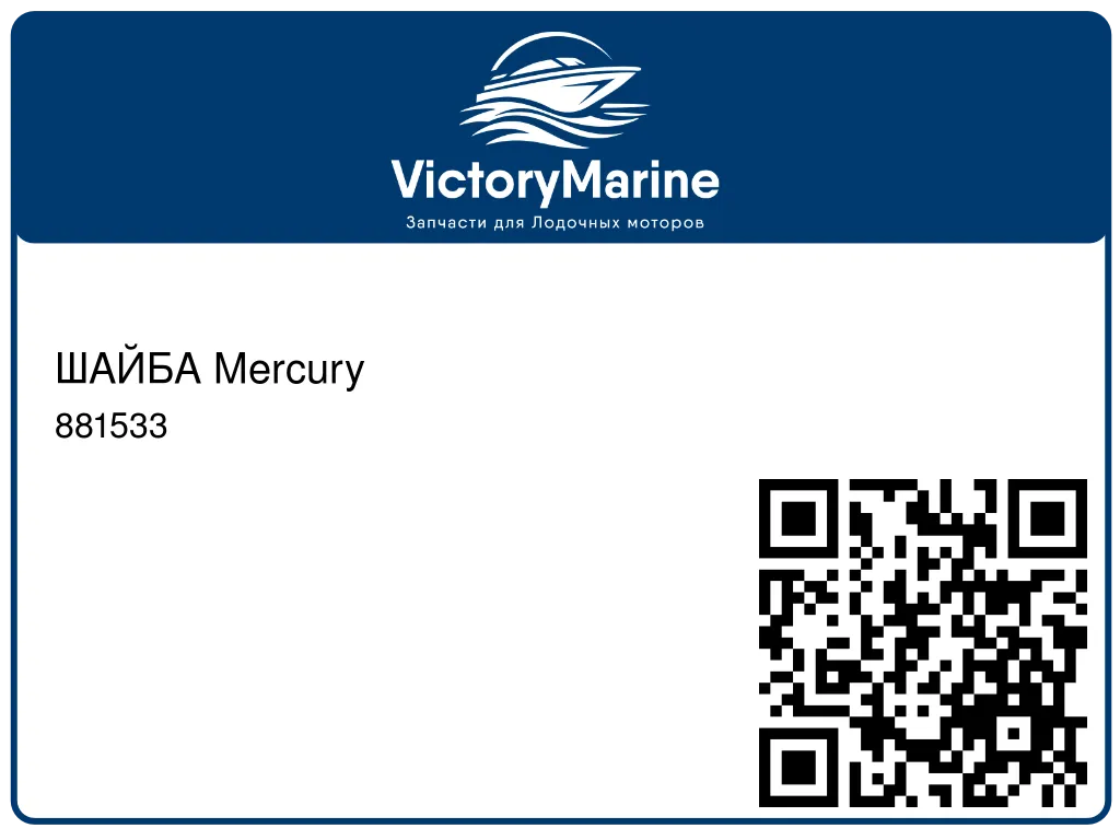 ШАЙБА Mercury 881533