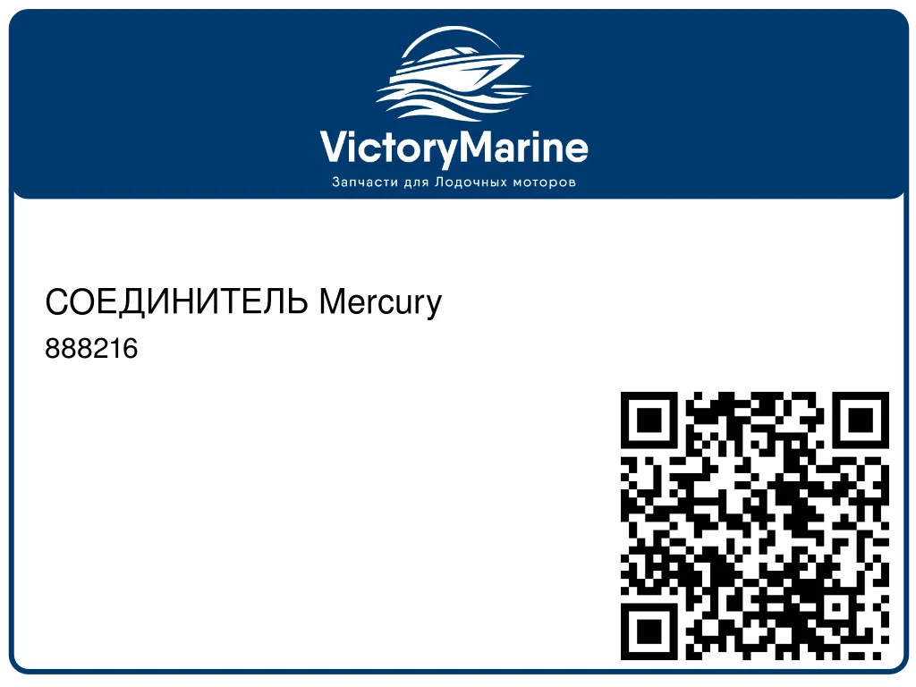 СОЕДИНИТЕЛЬ Mercury 888216