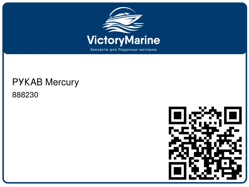 РУКАВ Mercury 888230