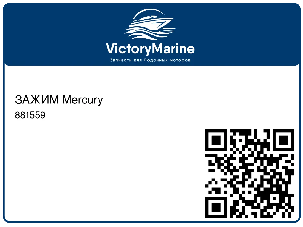 ЗАЖИМ Mercury 881559