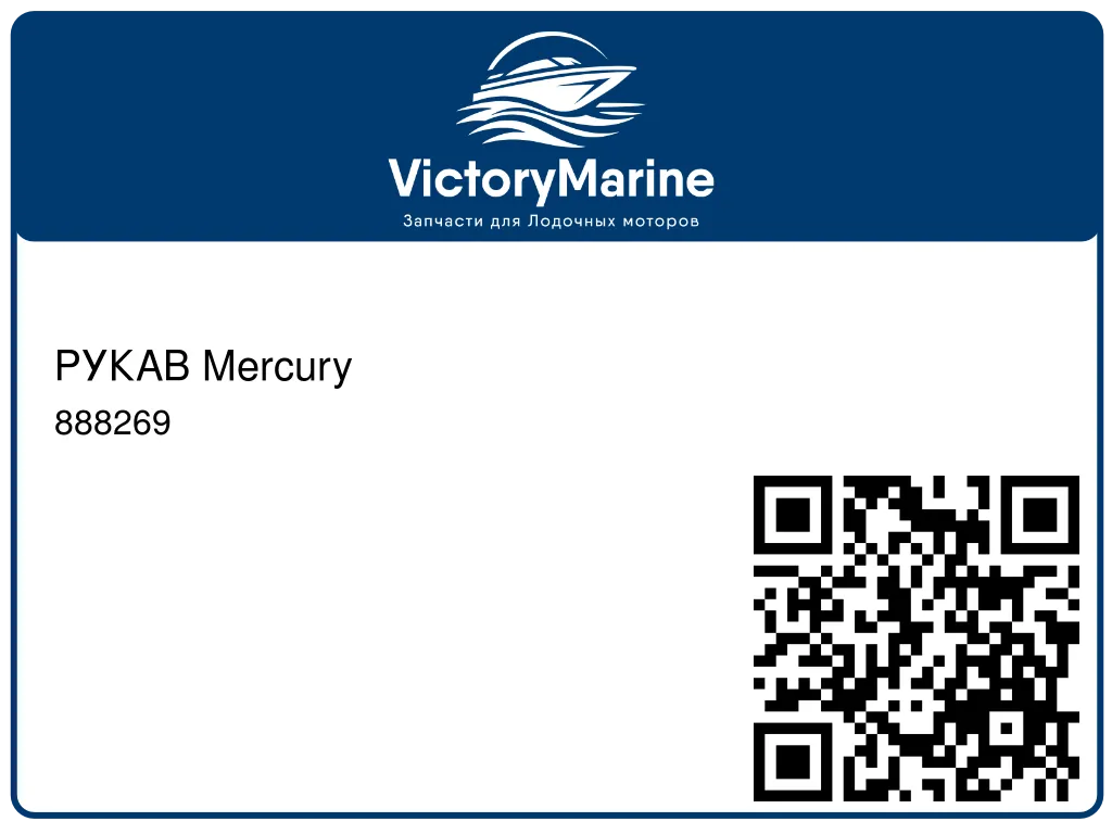 РУКАВ Mercury 888269