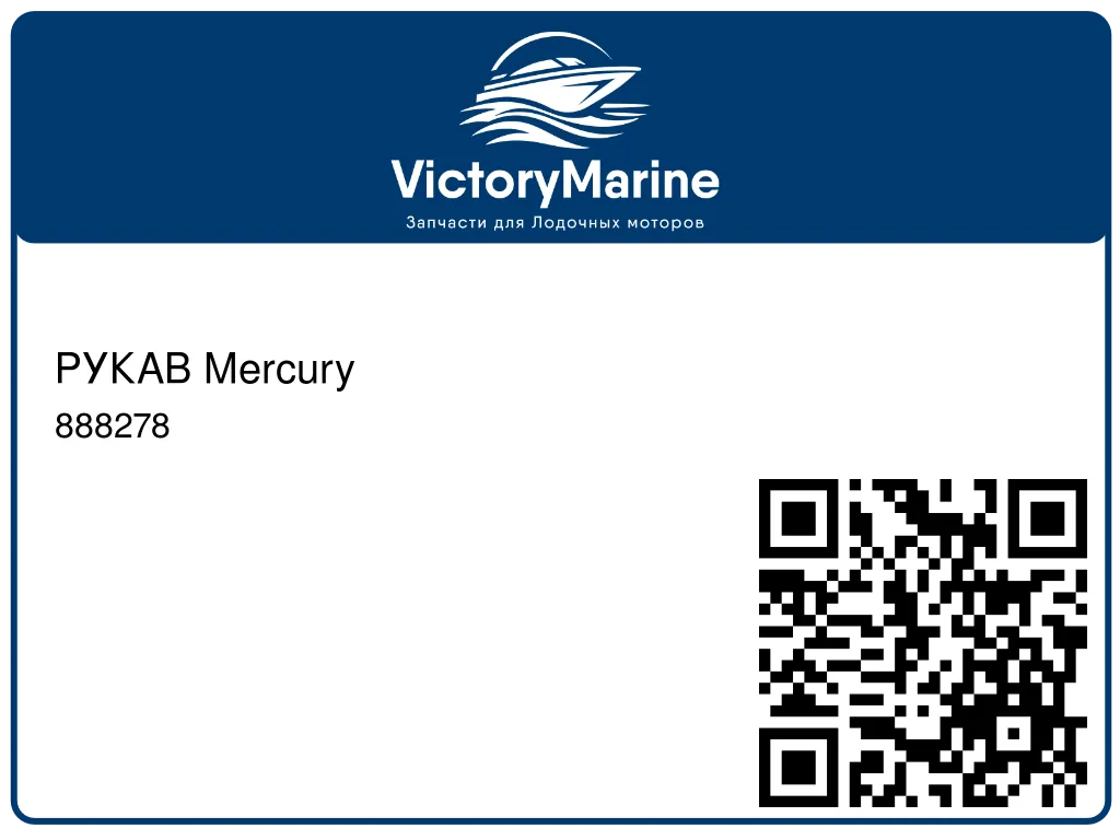 РУКАВ Mercury 888278