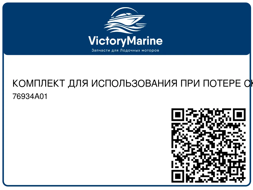 КОМПЛЕКТ ДЛЯ ИСПОЛЬЗОВАНИЯ ПРИ ПОТЕРЕ СКОРОСТИ ПРИ СРЫВЕ ПОТОКА В РЕЖИМЕ ХОЛОСТОГО ХОДА Mercury 76934A01