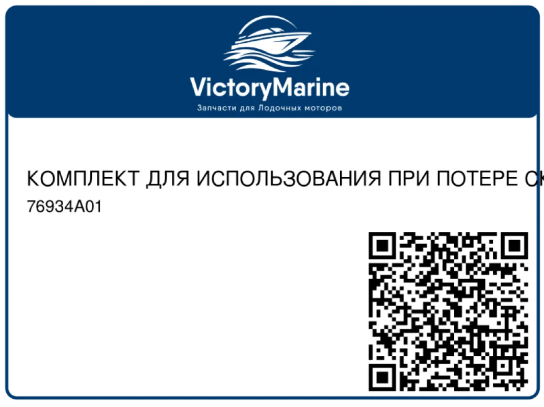 КОМПЛЕКТ ДЛЯ ИСПОЛЬЗОВАНИЯ ПРИ ПОТЕРЕ СКОРОСТИ ПРИ СРЫВЕ ПОТОКА В РЕЖИМЕ ХОЛОСТОГО ХОДА Mercury