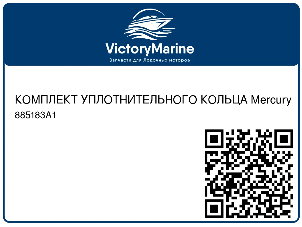 КОМПЛЕКТ УПЛОТНИТЕЛЬНОГО КОЛЬЦА Mercury 885183A1