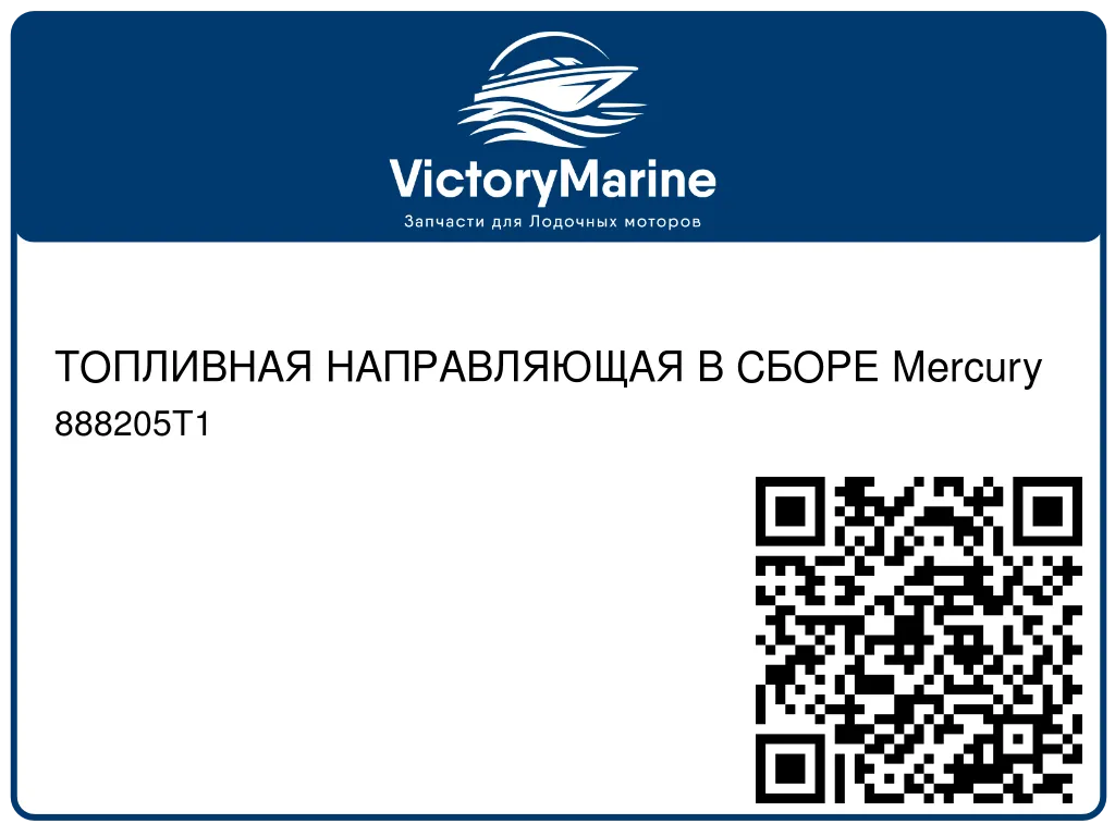 ТОПЛИВНАЯ НАПРАВЛЯЮЩАЯ В СБОРЕ Mercury 888205T1