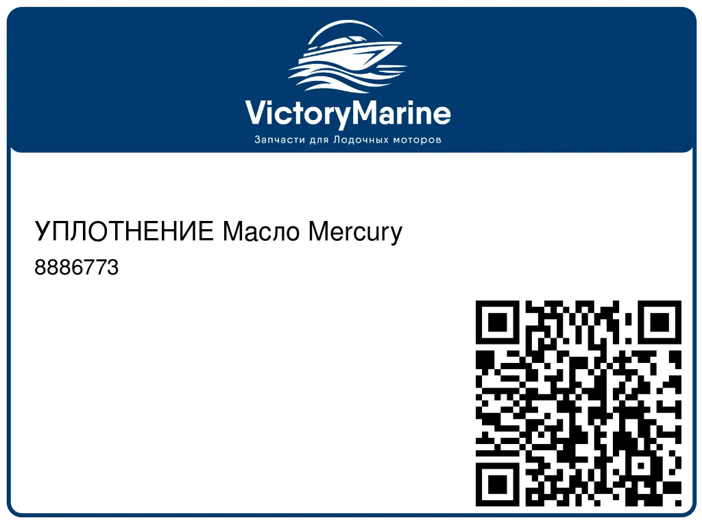 УПЛОТНЕНИЕ Масло Mercury 8886773