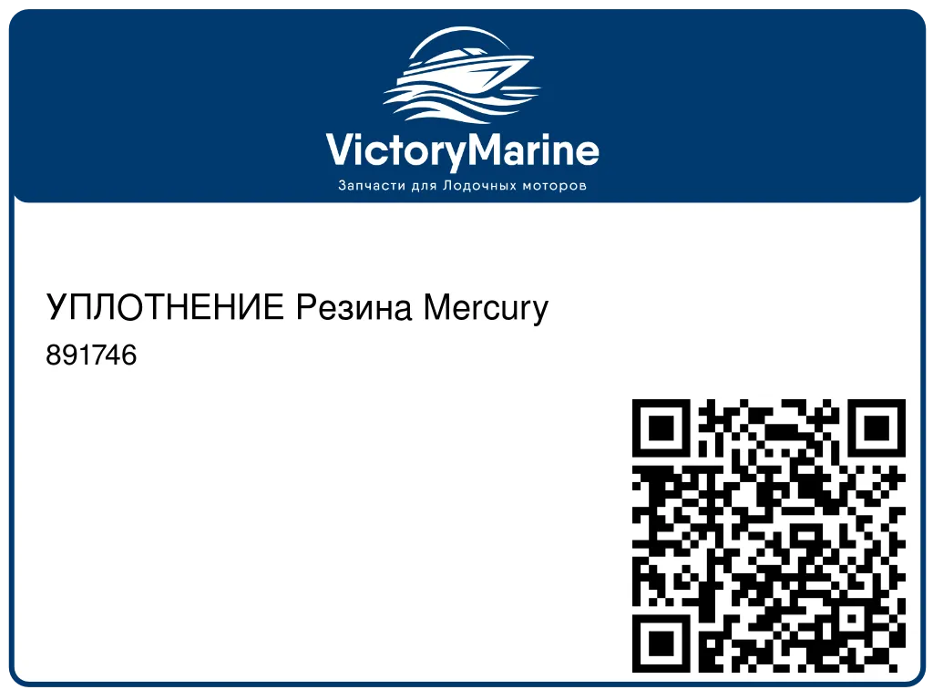 УПЛОТНЕНИЕ Резина Mercury 891746