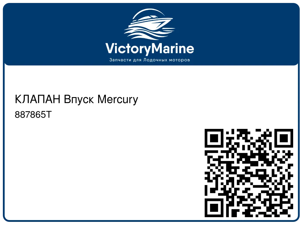 КЛАПАН Впуск Mercury 887865T