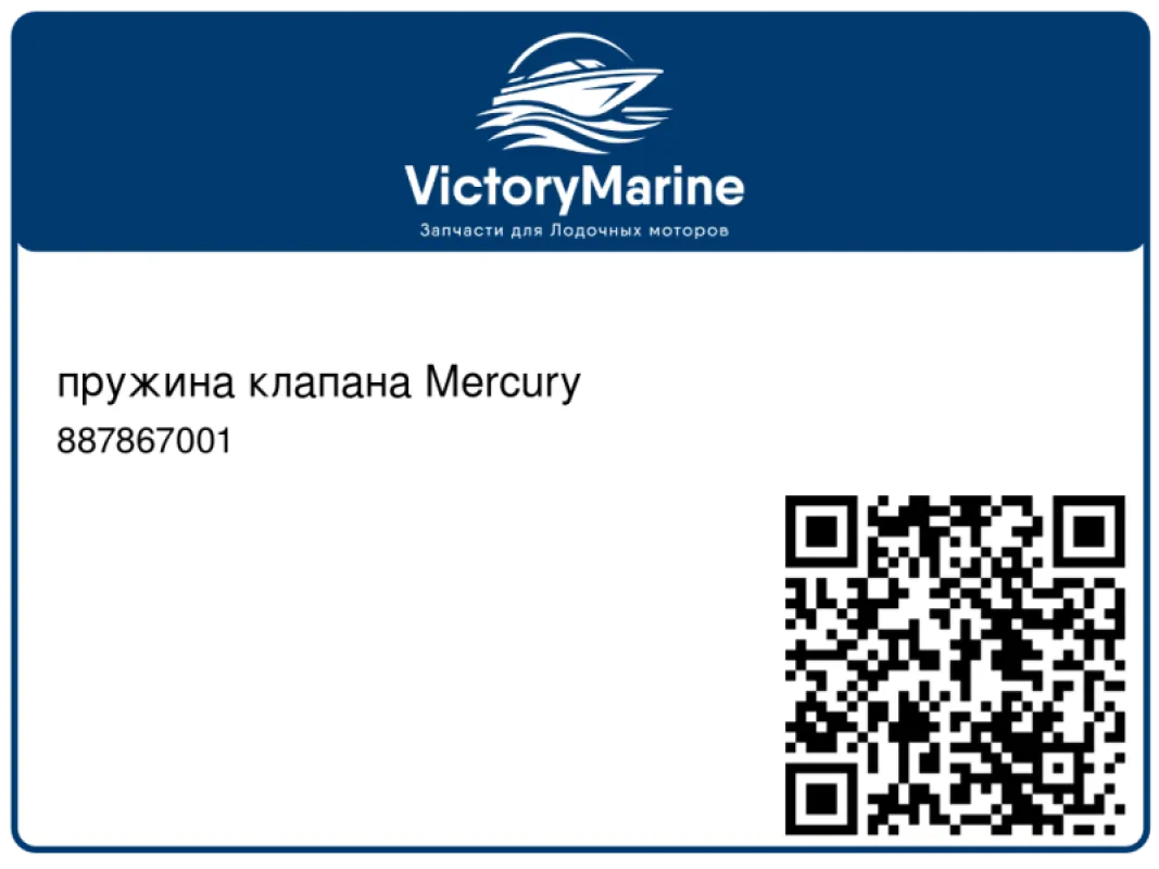 пружина клапана Mercury