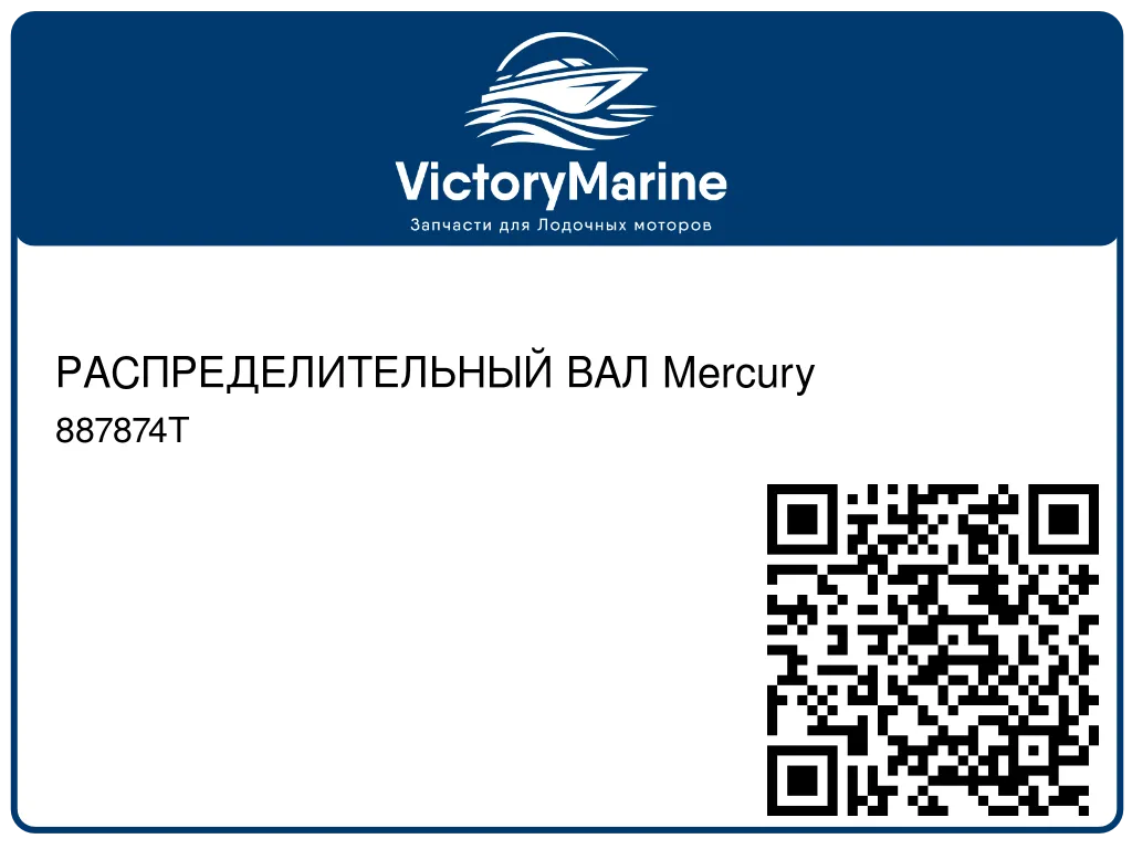 РАСПРЕДЕЛИТЕЛЬНЫЙ ВАЛ Mercury 887874T