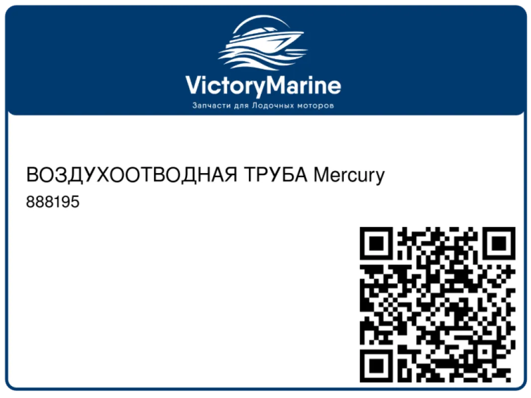 ВОЗДУХООТВОДНАЯ ТРУБА Mercury
