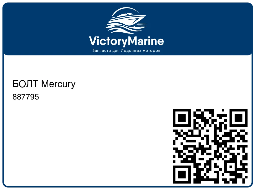 БОЛТ Mercury 887795