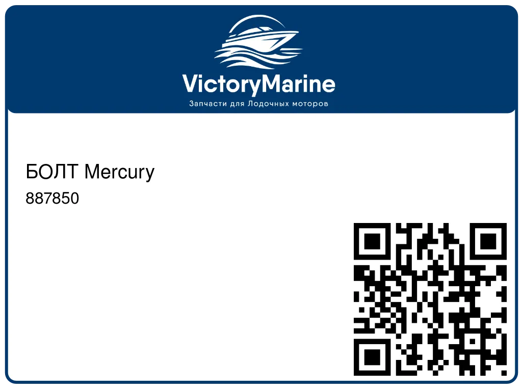 БОЛТ Mercury 887850