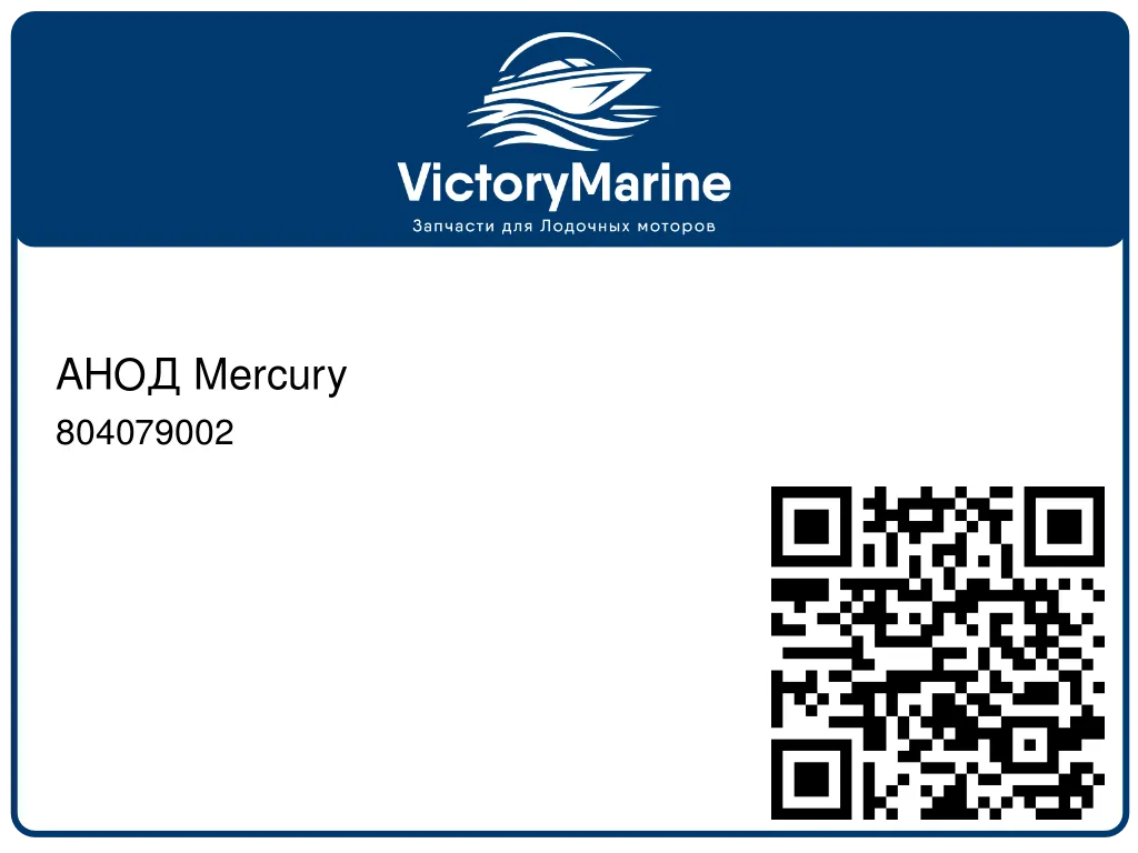 АНОД Mercury 804079002