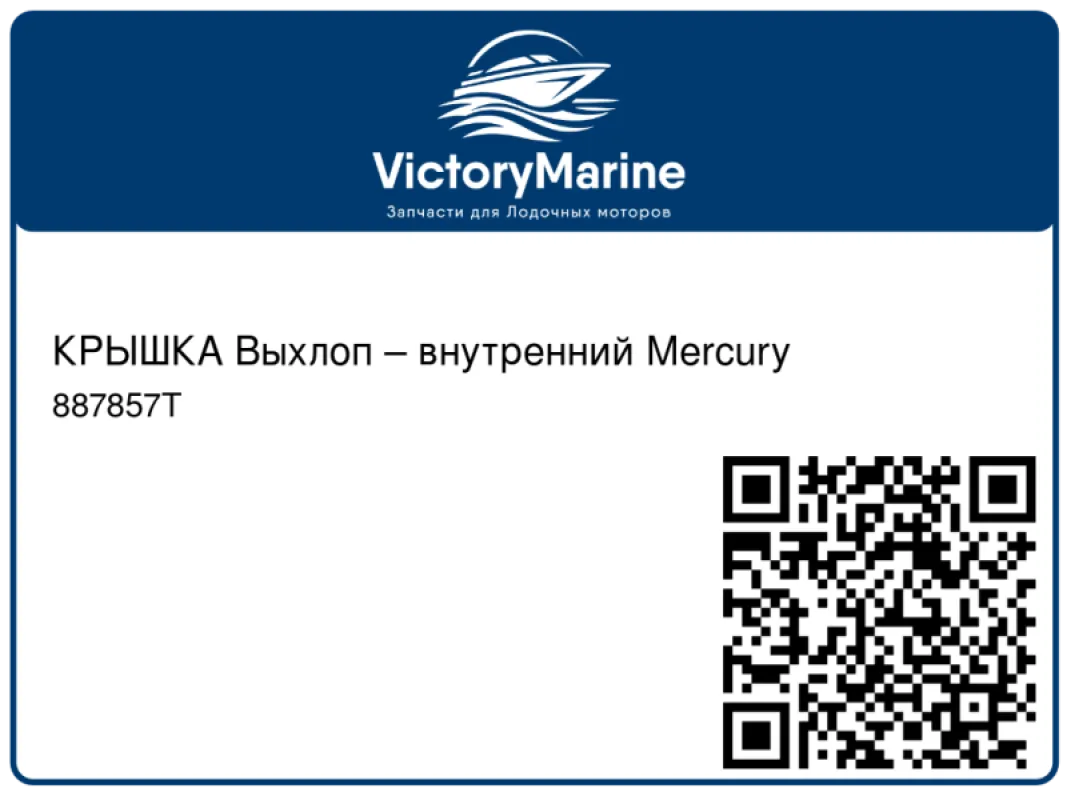 КРЫШКА Выхлоп – внутренний Mercury