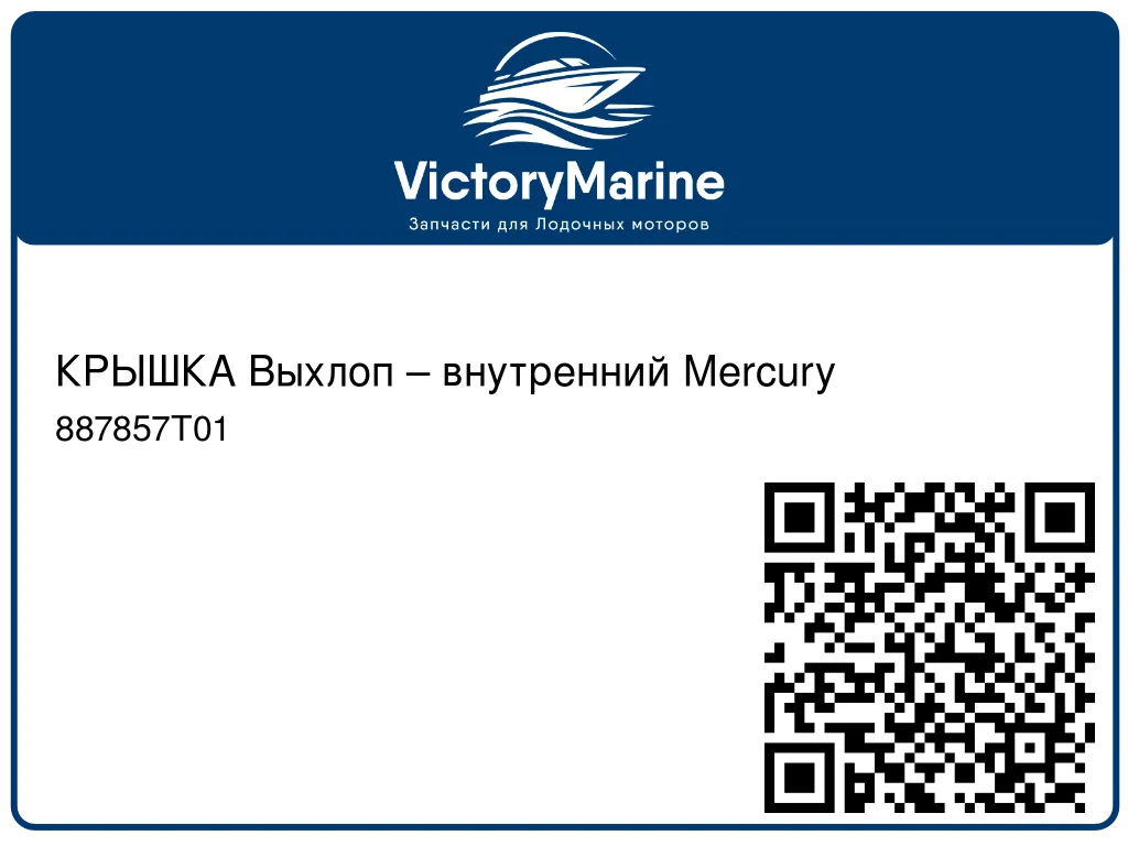 КРЫШКА Выхлоп – внутренний Mercury 887857T01