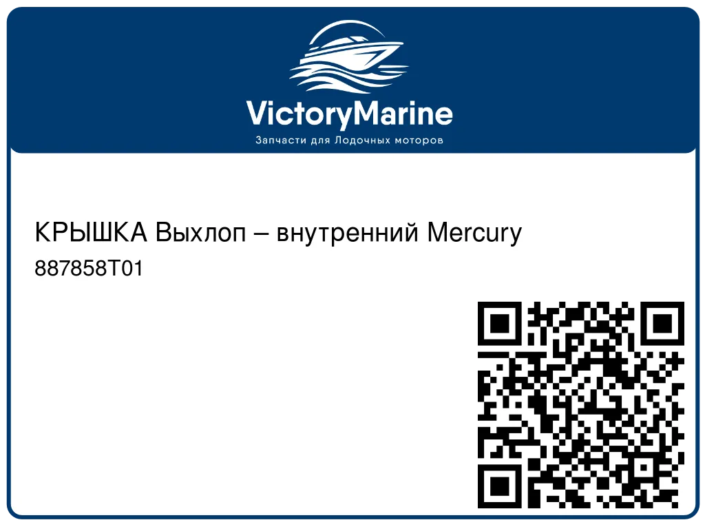 КРЫШКА Выхлоп – внутренний Mercury 887858T01