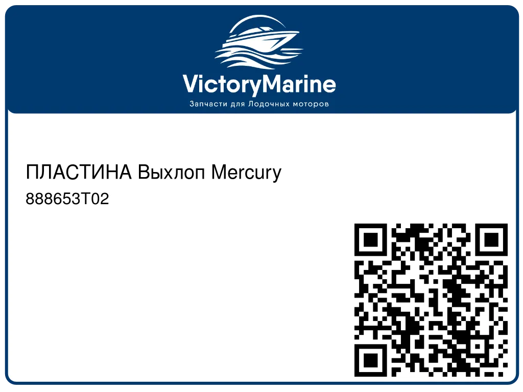 ПЛАСТИНА Выхлоп Mercury 888653T02