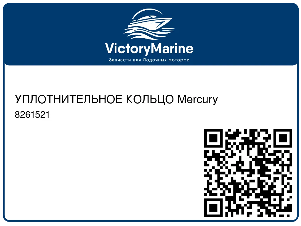 УПЛОТНИТЕЛЬНОЕ КОЛЬЦО Mercury 8261521