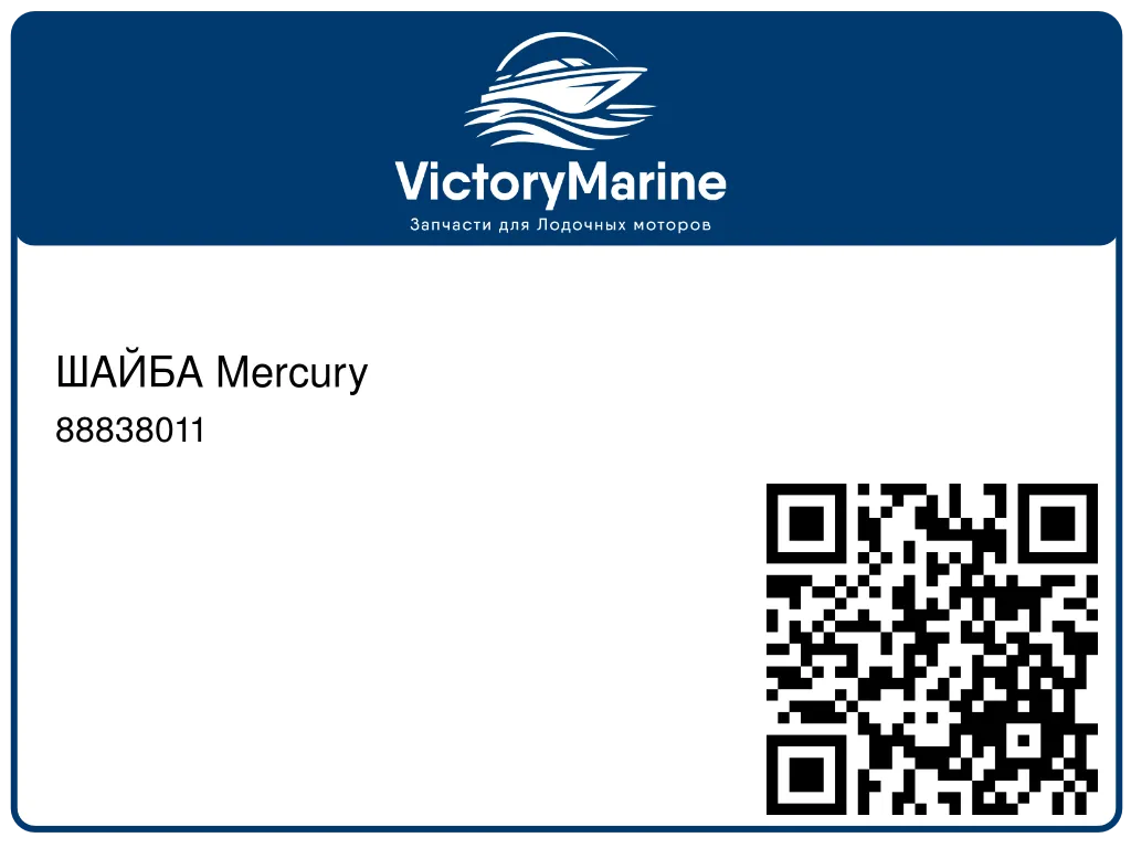 ШАЙБА Mercury 88838011