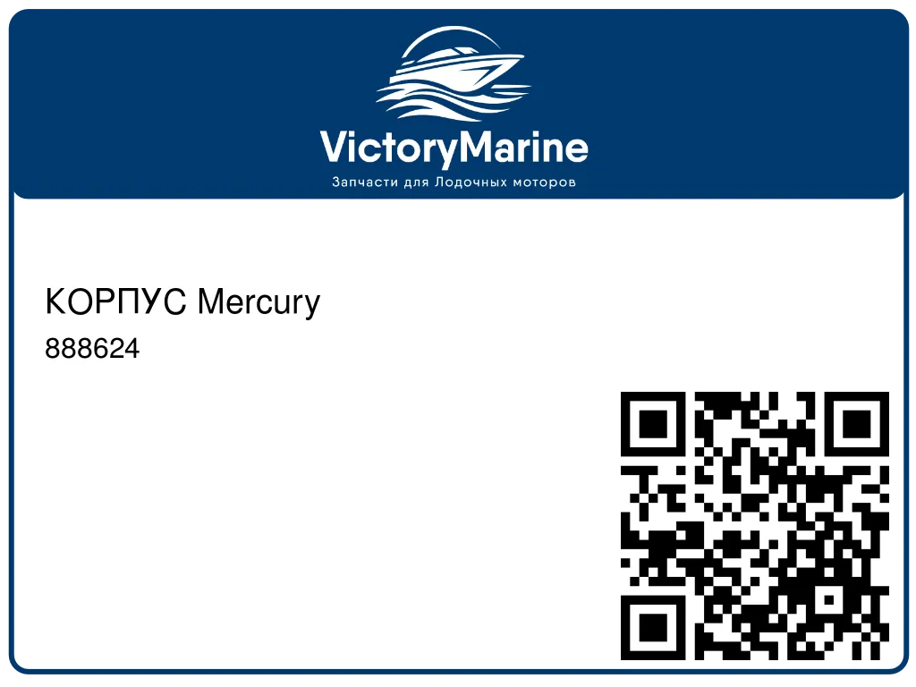 КОРПУС Mercury 888624