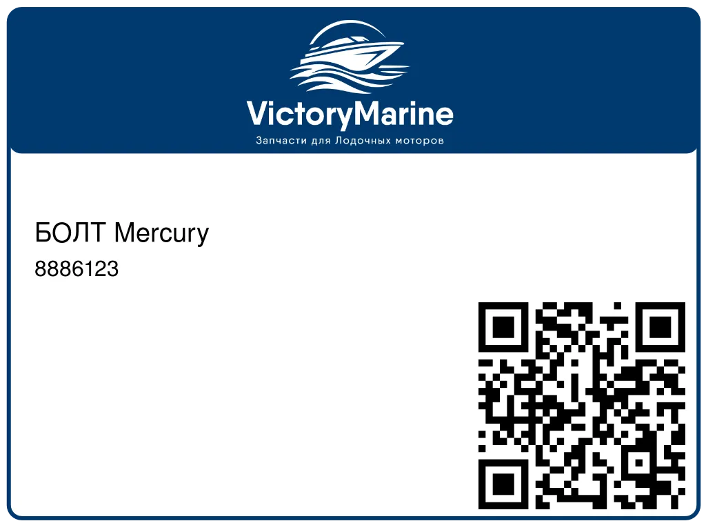 БОЛТ Mercury 8886123