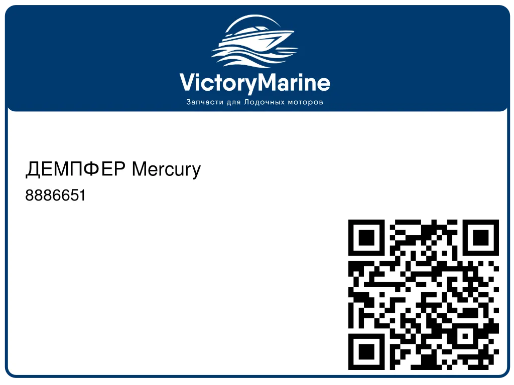 ДЕМПФЕР Mercury 8886651