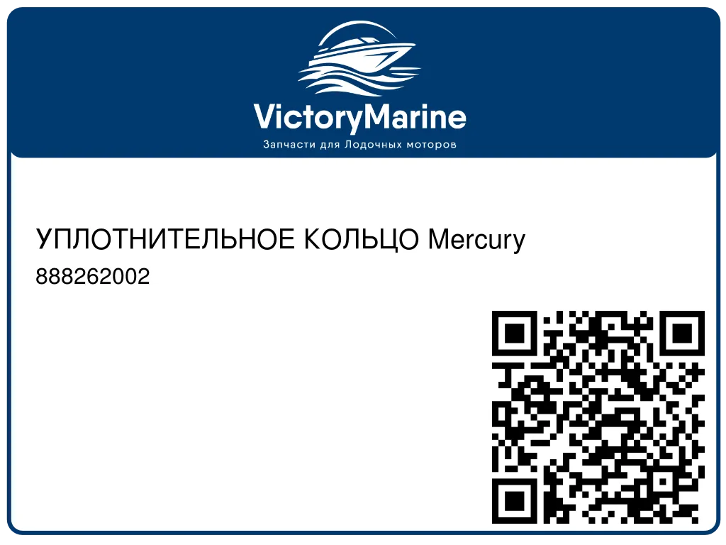 УПЛОТНИТЕЛЬНОЕ КОЛЬЦО Mercury 888262002